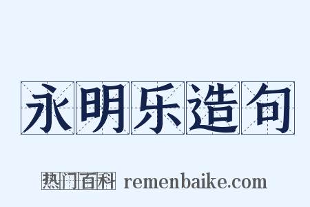 永明乐造句是什么意思的图片